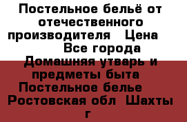 Постельное бельё от отечественного производителя › Цена ­ 269 - Все города Домашняя утварь и предметы быта » Постельное белье   . Ростовская обл.,Шахты г.